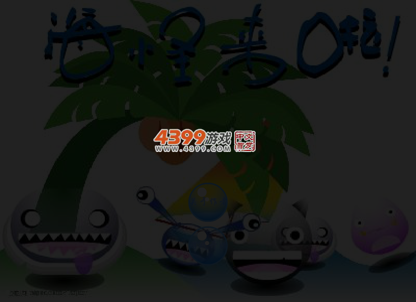 海怪来啦 截图 4/5