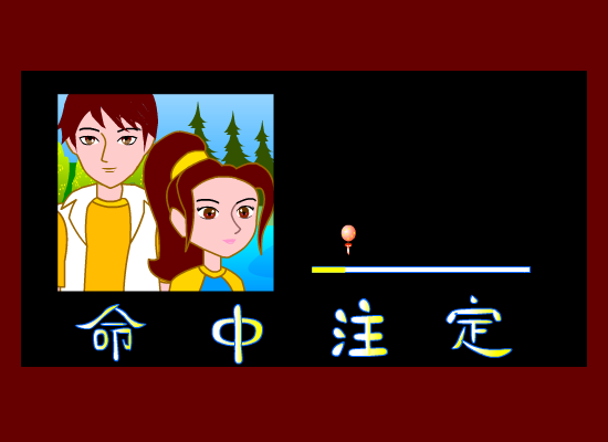命中注定 截图 1