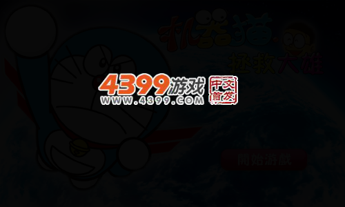 机器猫拯救大雄无敌版 截图 4/6