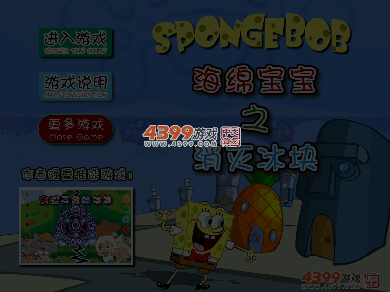 海绵宝宝消灭冰块 截图 3/4