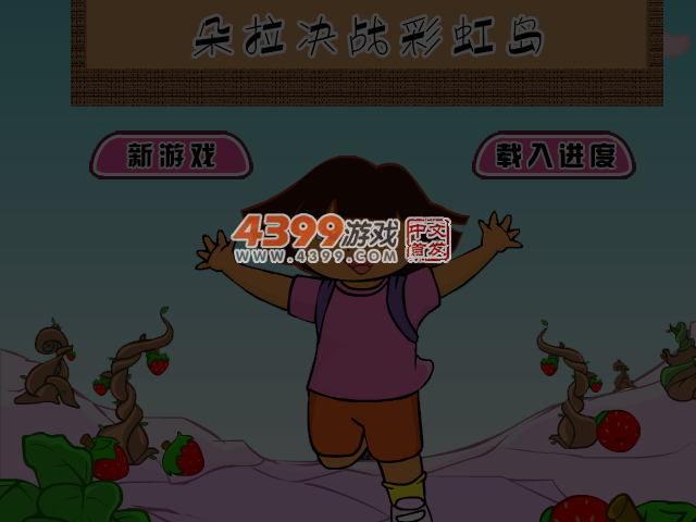 朵拉决战彩虹岛 截图 4/5