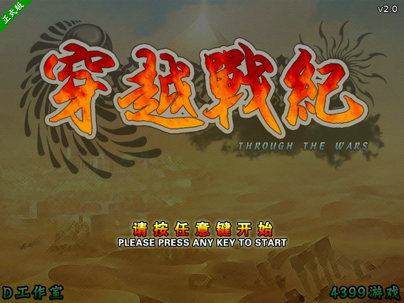 穿越战纪v2战国传承篇 截图 5/8