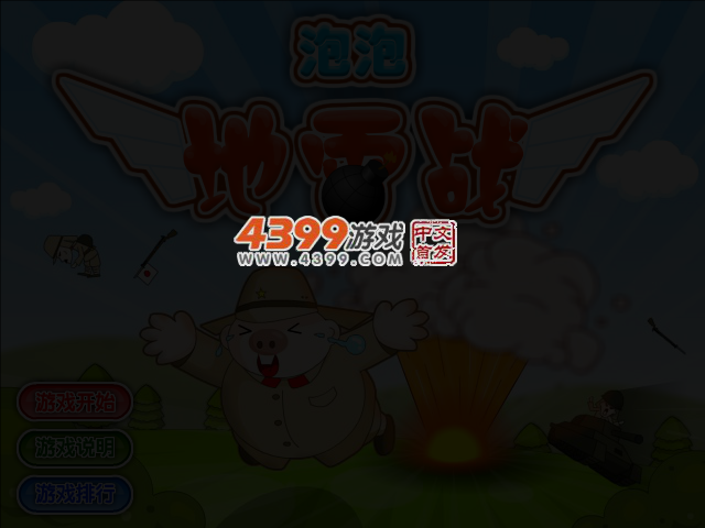 泡泡地雷战关卡全开版 截图 3/6