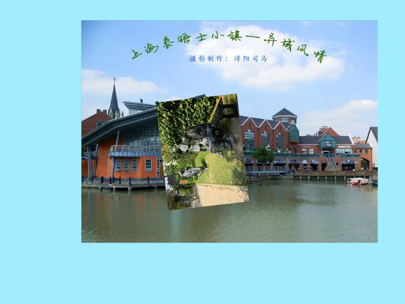 上海泰晤士小镇—异域风情 截图 2