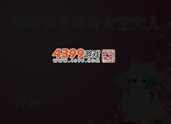 测测你是哪种女王大人 截图 5/8