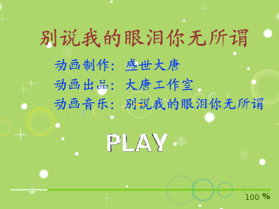 别说我的眼泪你无所谓（盛世大唐） 截图 1/8