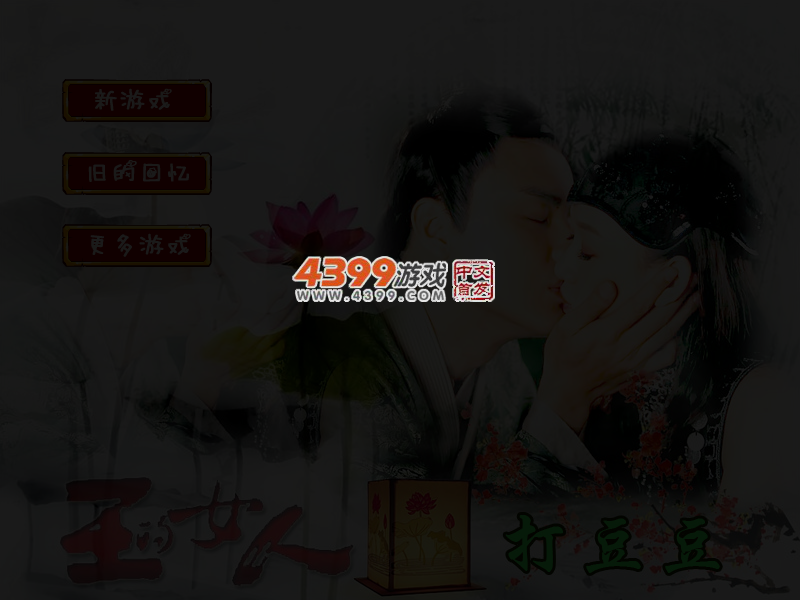 王的女人打豆豆 截图 4/6
