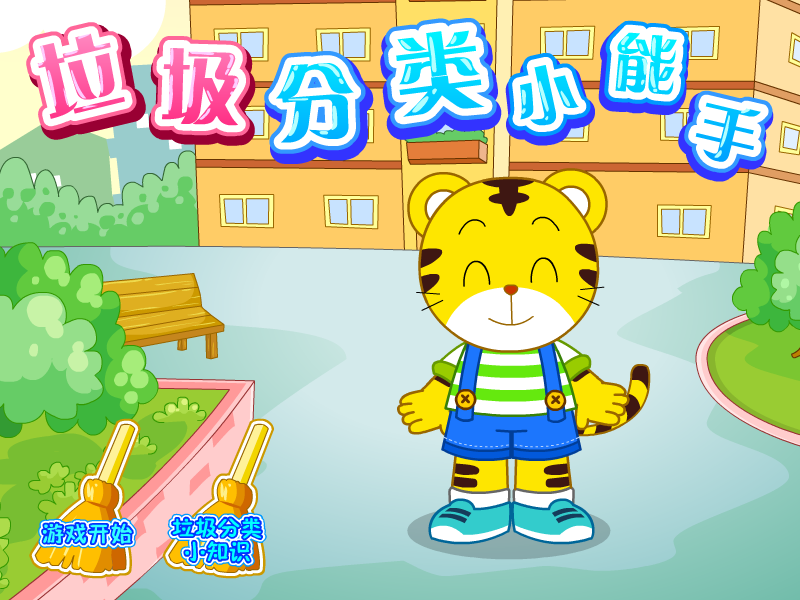 垃圾分类小能手 截图 5/8