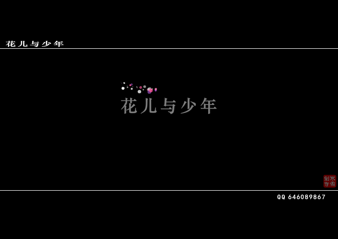 花儿与少年 截图 1