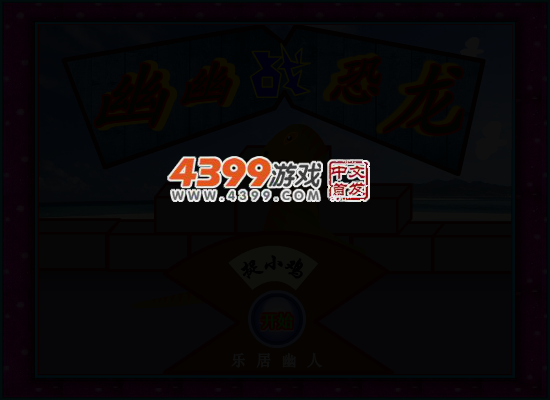 幽幽战恐龙之捉小鸡 截图 3/6