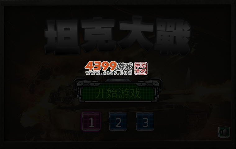 坦克塔防大战 截图 6/8