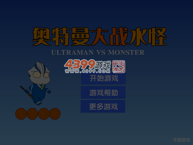 奥特曼大战水怪 截图 1/8
