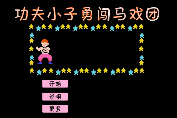 功夫马戏团 截图 5/8