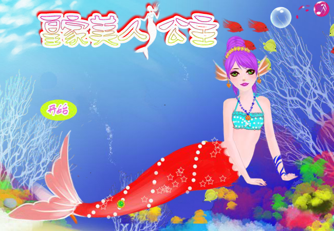 新皇家美人鱼公主 截图 5/8