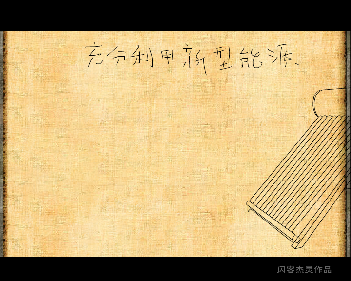 地球-人类-生活（闪客杰灵） 截图 5/8