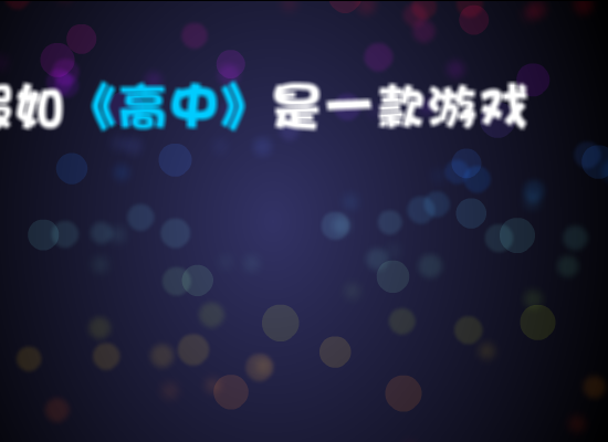 假如高中是一款游戏 截图 1
