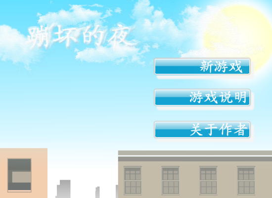 蹦坏的夜 截图 1/8