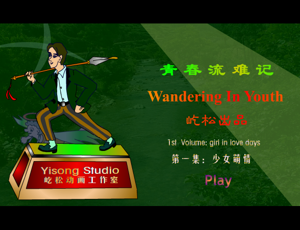 青春流难记-少女萌情 截图 1/8