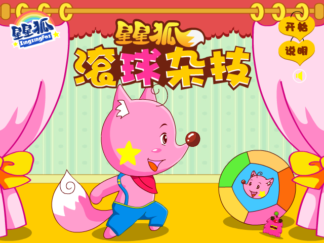 星星狐滚球杂技 截图 7/8