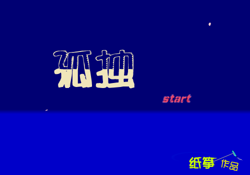 孤独（纸筝） 截图 4/6
