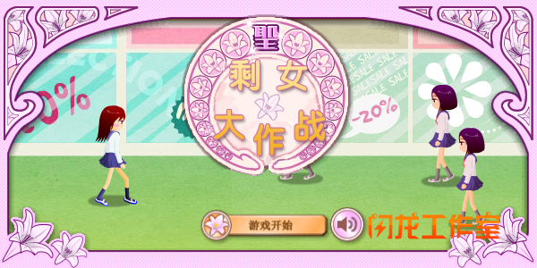 剩女大作战 截图 3/8