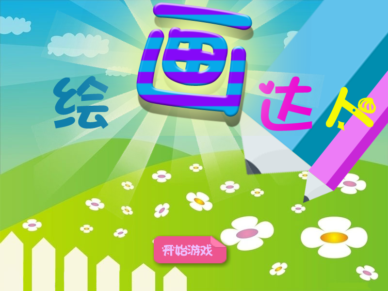 绘画达人 截图 8/8