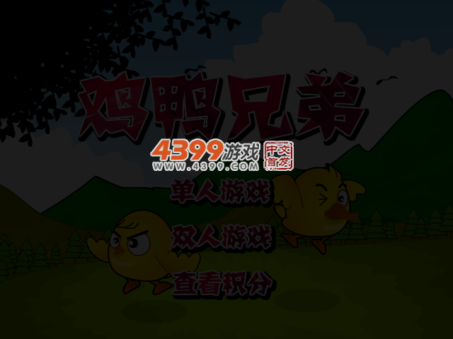 鸡鸭兄弟 截图 3/5