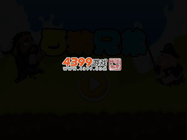 西游记历险 截图 4/6