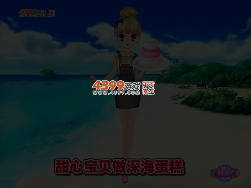 甜心宝贝做深海蛋糕 截图 5/6