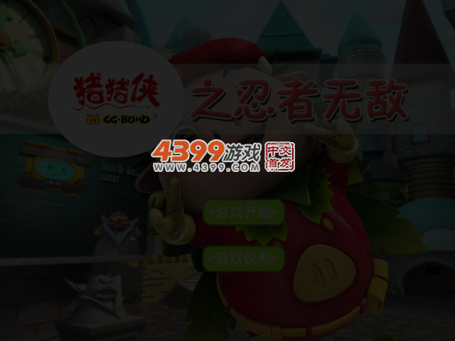 猪猪侠之忍者无敌 截图 5/6
