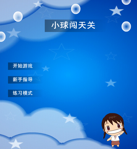 小球闯天关 截图 7/8