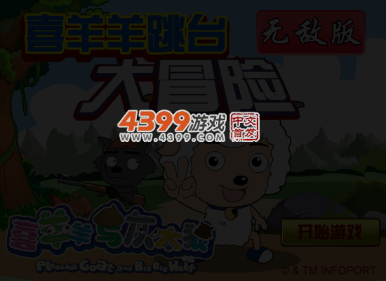 喜羊羊跳台大冒险无敌版 截图 5/7