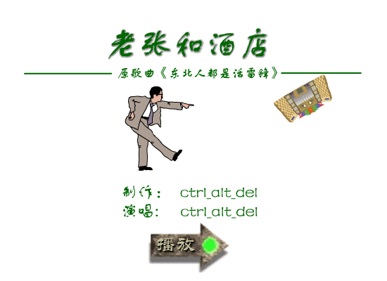 MV:老张和酒店（ctrl_alt_del） 截图 1/8