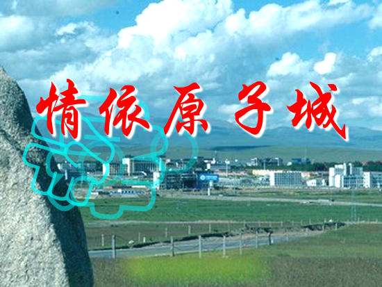 情依原子城 截图 3
