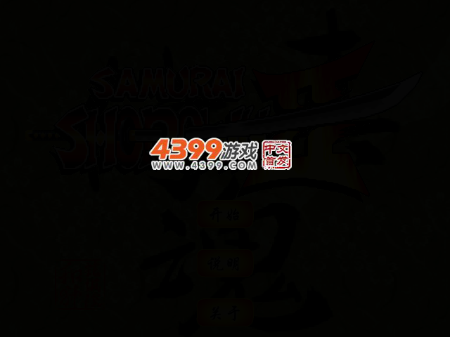 真侍魂0.12 截图 2/5