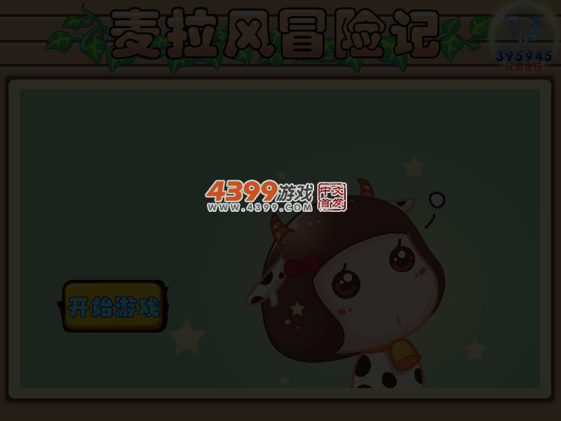 麦拉风冒险记无敌版 截图 5/8