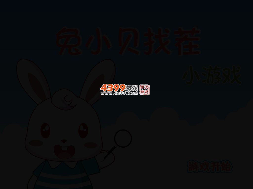 兔小贝找茬 截图 2/6