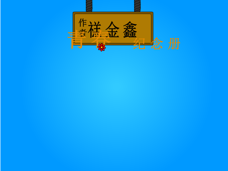 青春纪念册（a-done） 截图 3/6