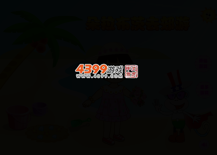 朵拉布茨去郊游 截图 2/4