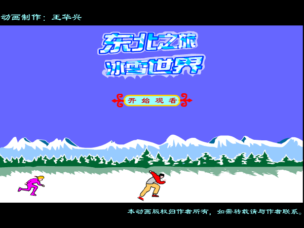 东北之旅冰雪世界（whxhao） 截图 3/8