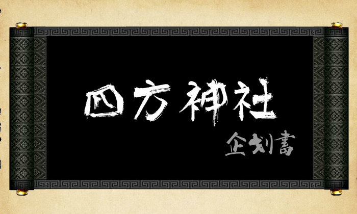 四方神社（兹然多） 截图 1/5