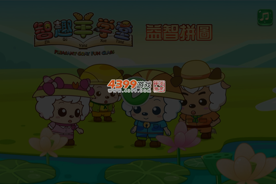 智趣羊学堂益智拼图 截图 5/7