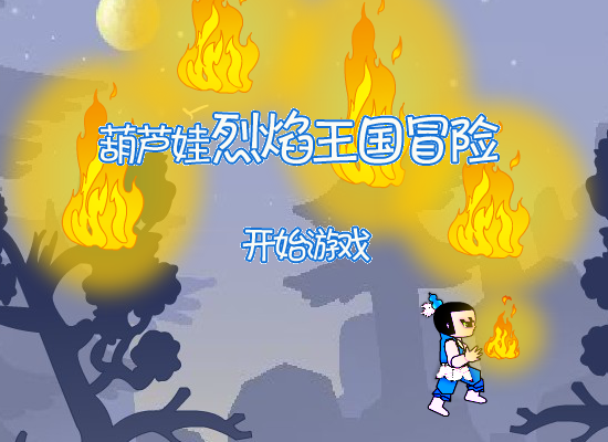 葫芦娃烈焰王国冒险 截图 1/8