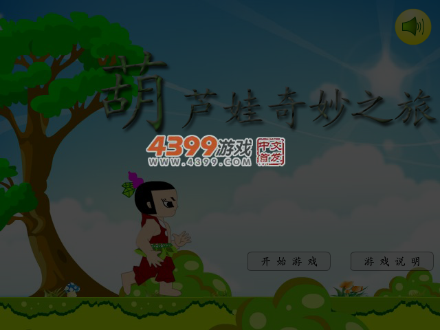 葫芦娃奇妙之旅 截图 4/5