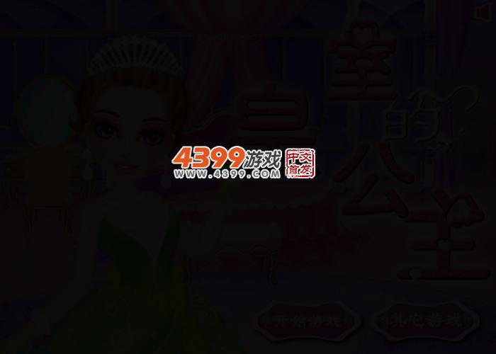 皇室的公主 截图 2/5