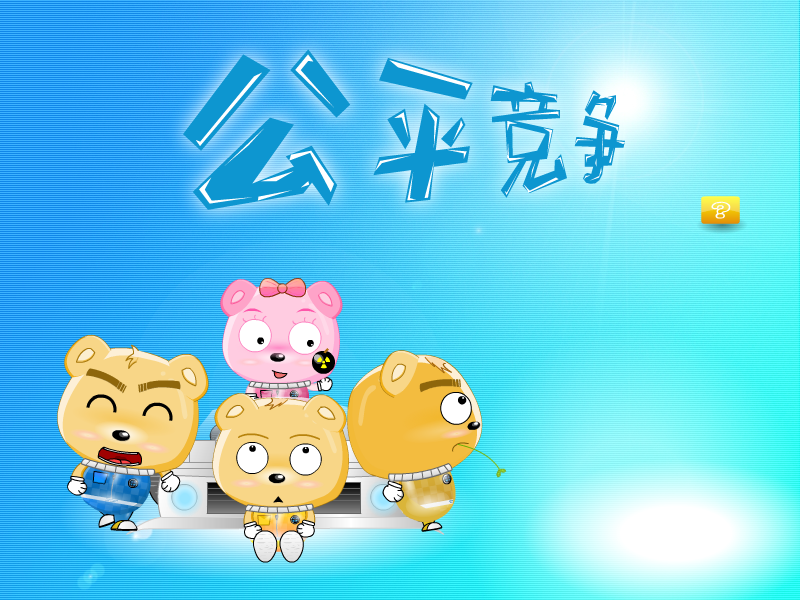 公平竞争（登高望远F） 截图 2/4