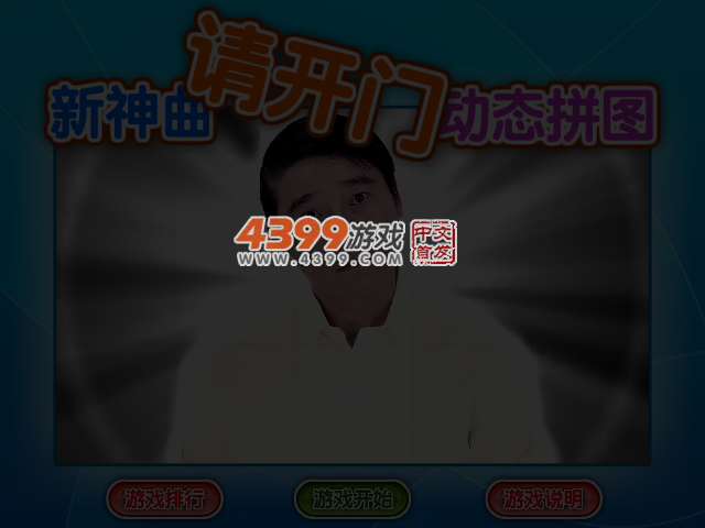 新神曲请开门动态拼图 截图 4/6