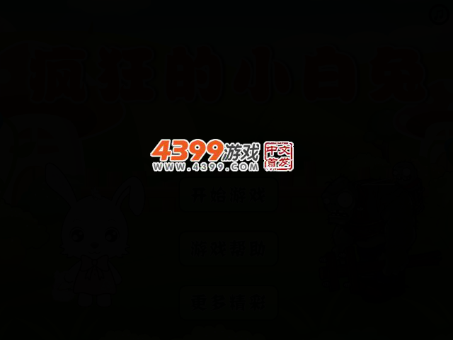 疯狂的小白兔 截图 2/5