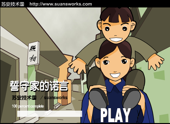 誓守家的诺言 截图 1