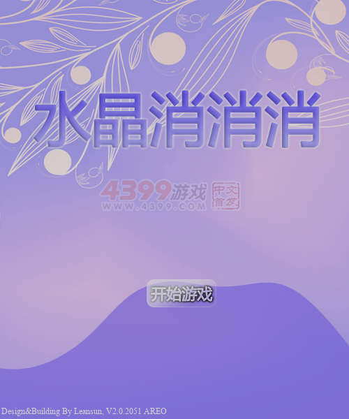 水晶消消消 截图 2/8